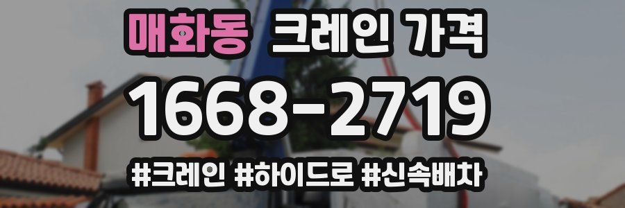 매화동 크레인 가격