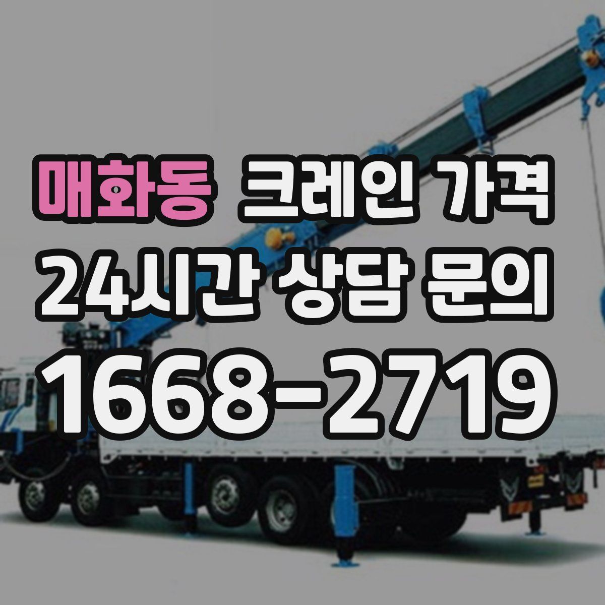매화동 크레인 가격