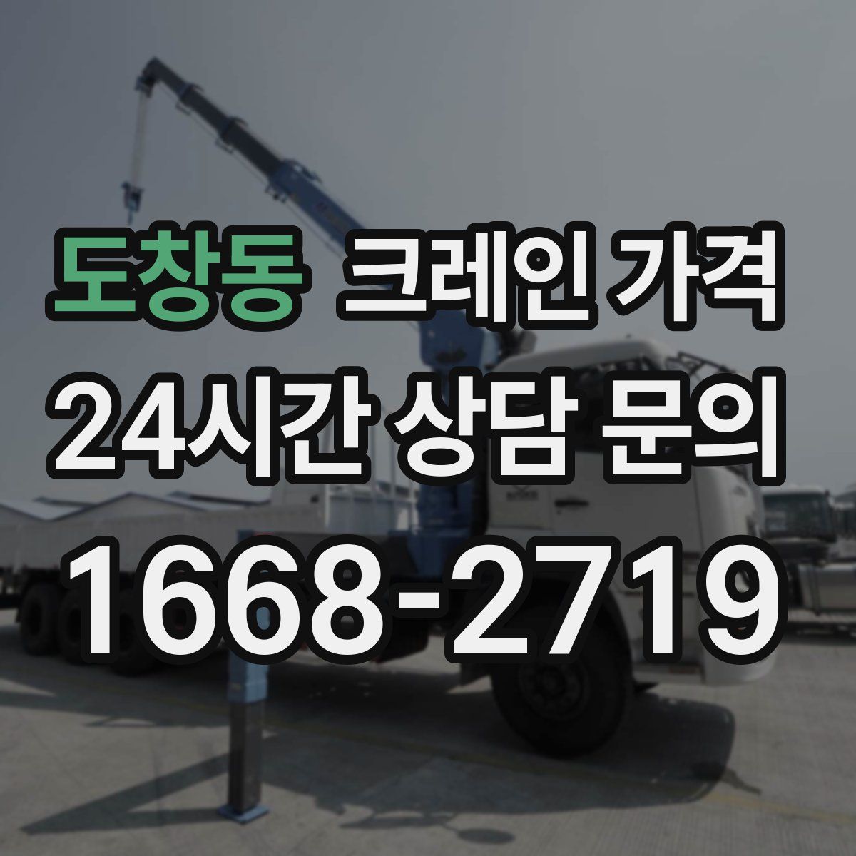도창동 크레인 가격