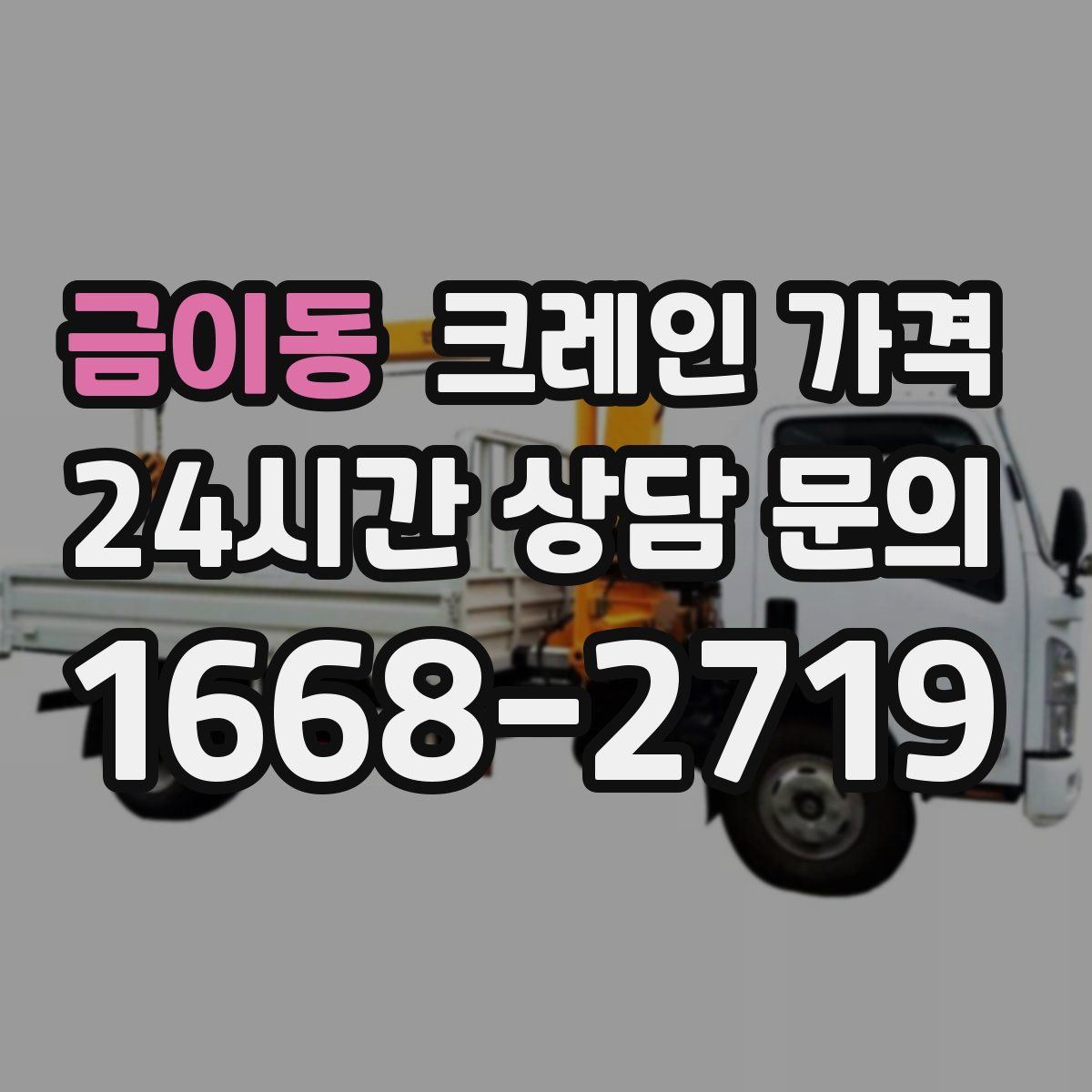 금이동 크레인 가격