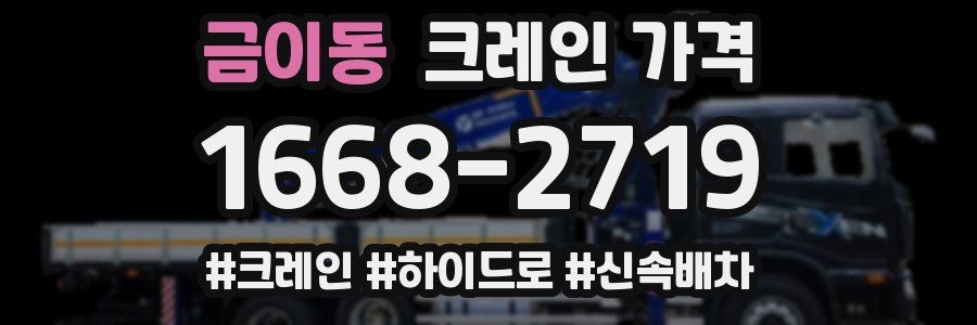 금이동 크레인 가격