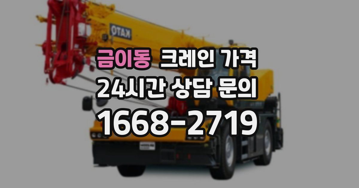 금이동 크레인 가격