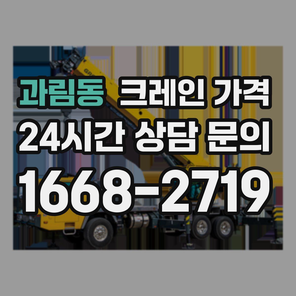 과림동 크레인 가격