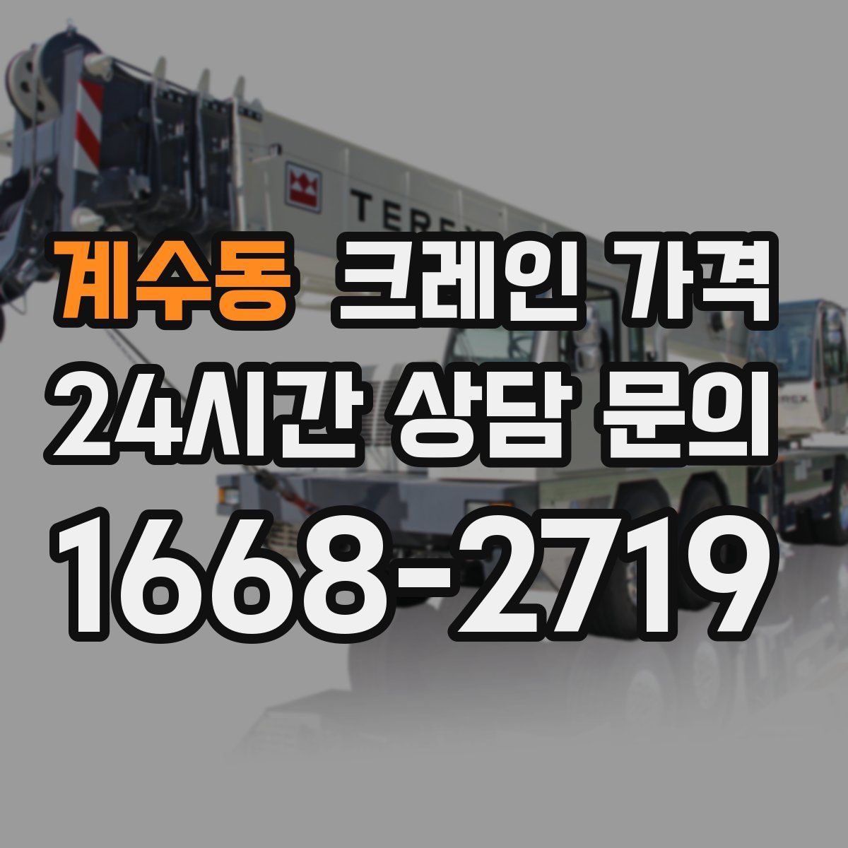 계수동 크레인 가격