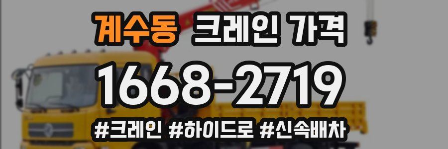 계수동 크레인 가격