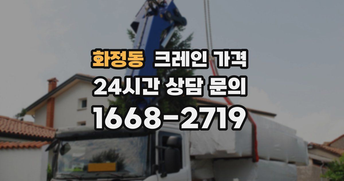 화정동 크레인 가격