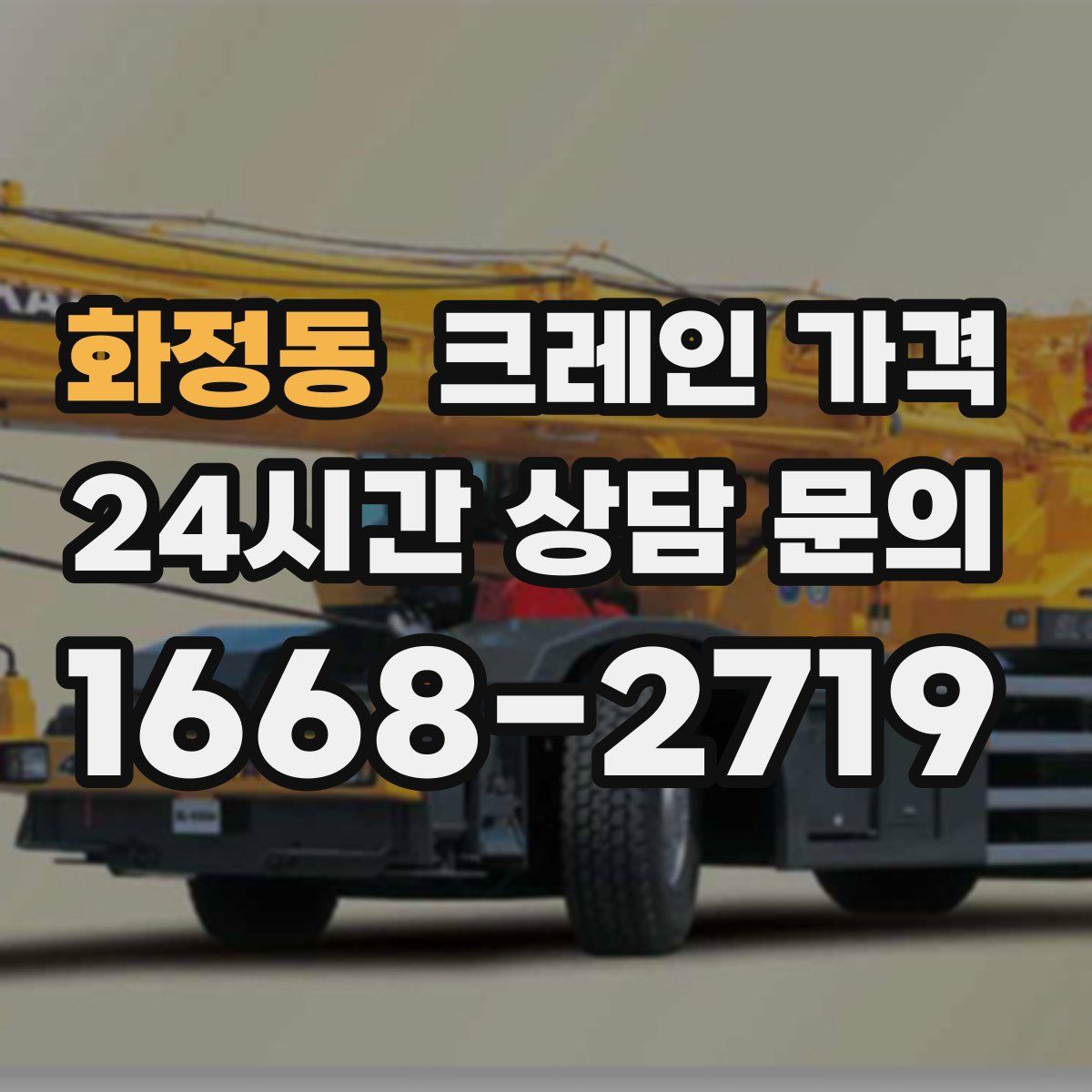 화정동 크레인 가격