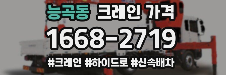 능곡동 크레인 가격