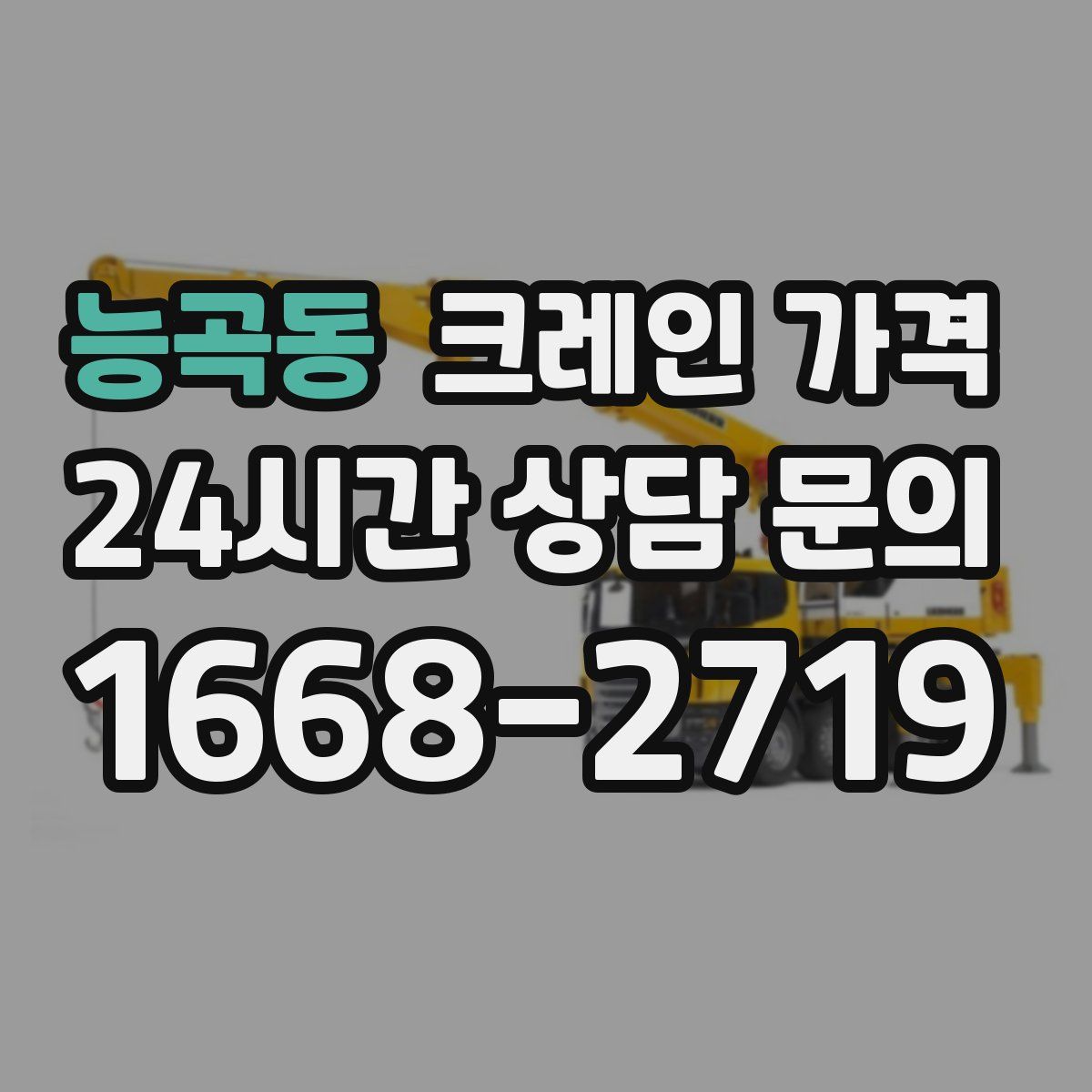 능곡동 크레인 가격