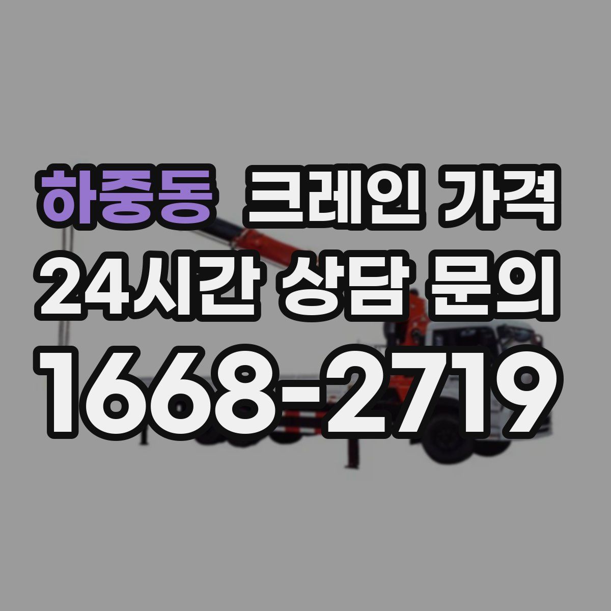 하중동 크레인 가격