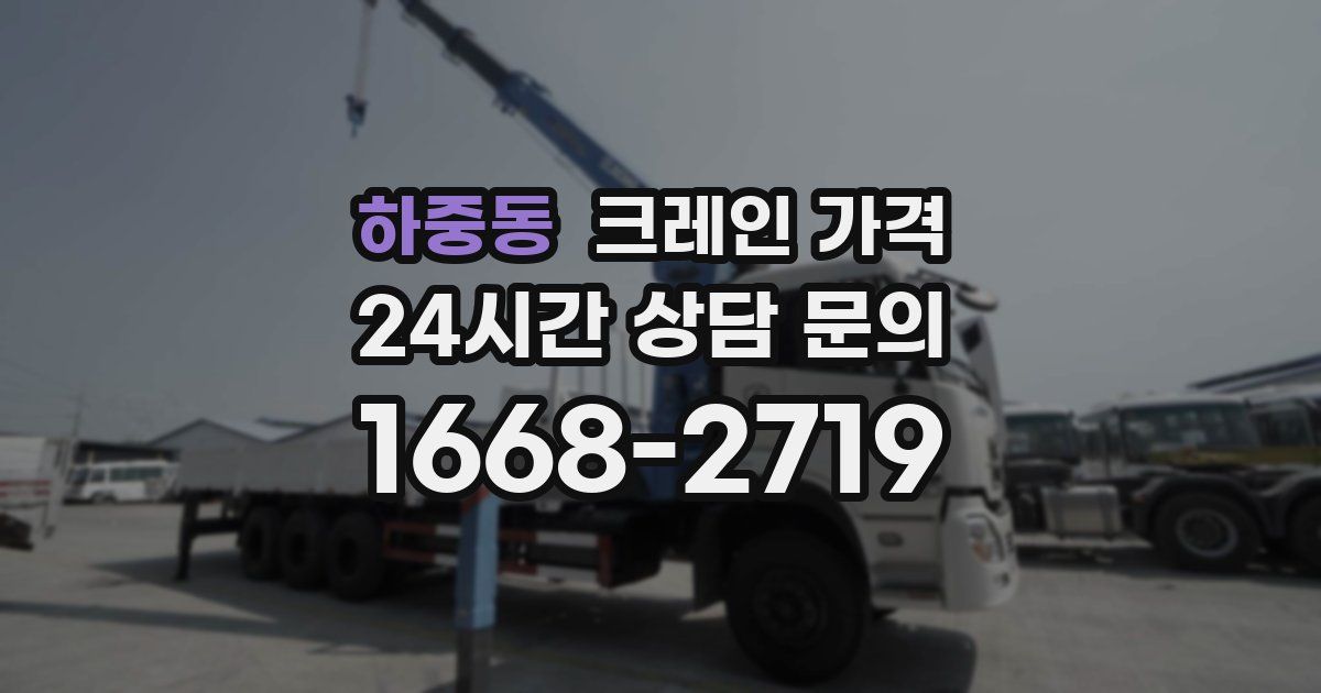 하중동 크레인 가격