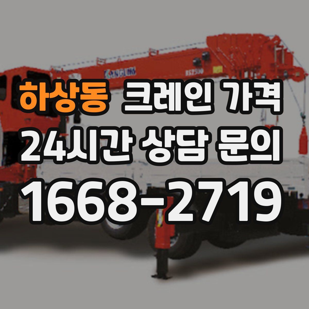 하상동 크레인 가격