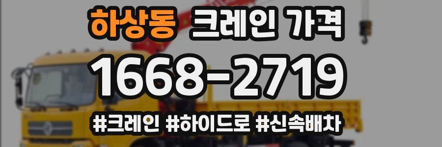하상동 크레인 가격