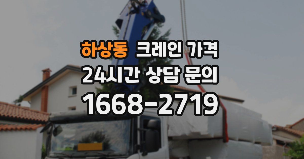하상동 크레인 가격