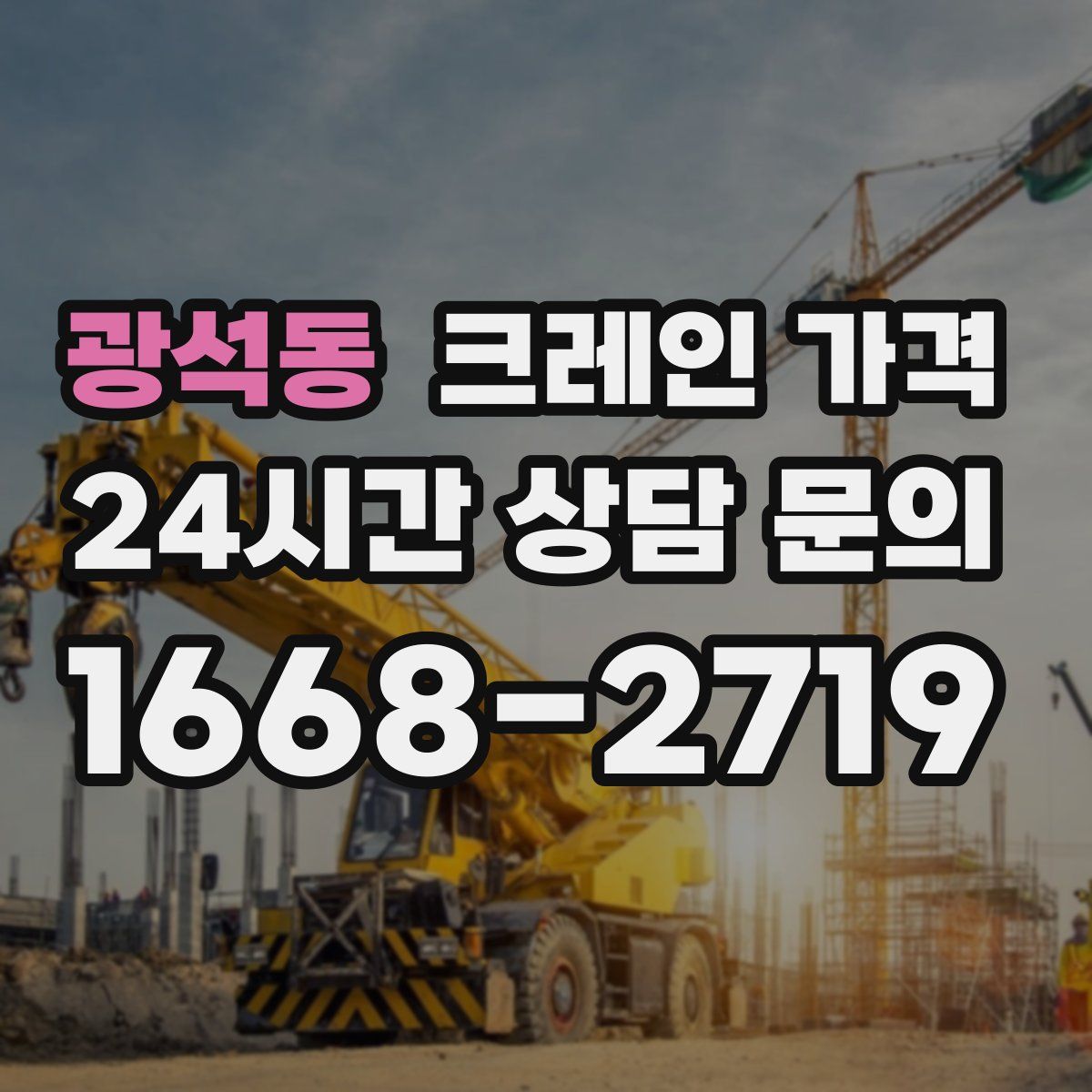 광석동 크레인 가격