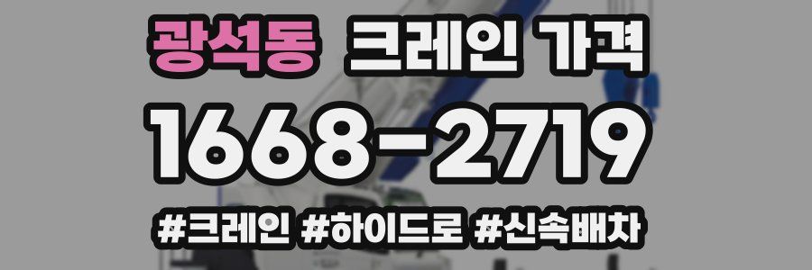 광석동 크레인 가격