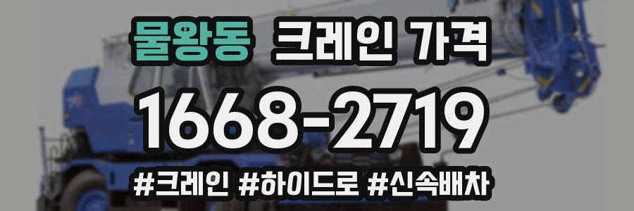 물왕동 크레인 가격