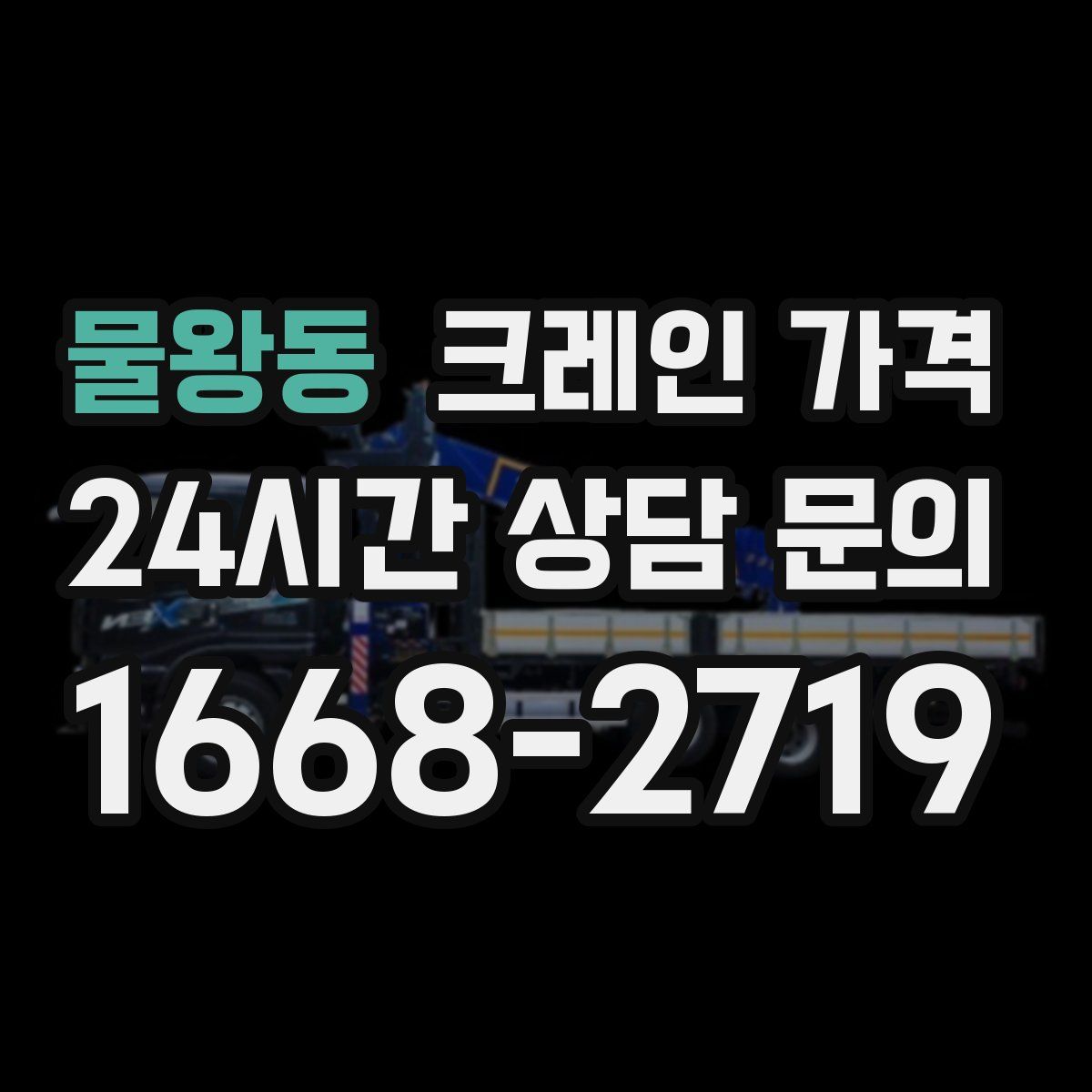 물왕동 크레인 가격