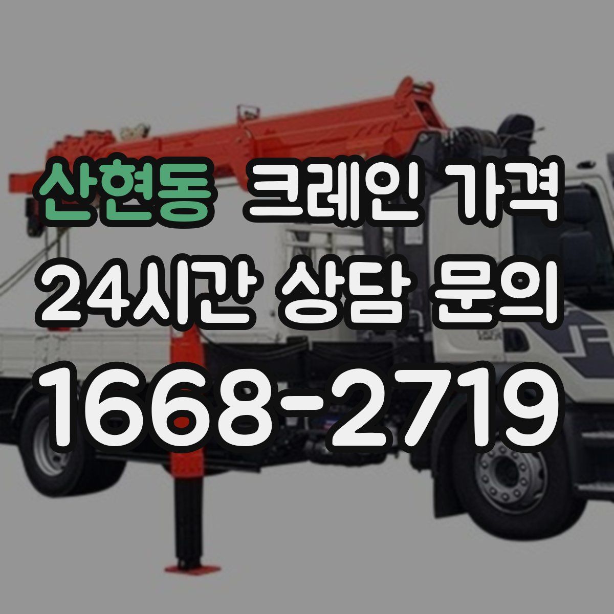 산현동 크레인 가격