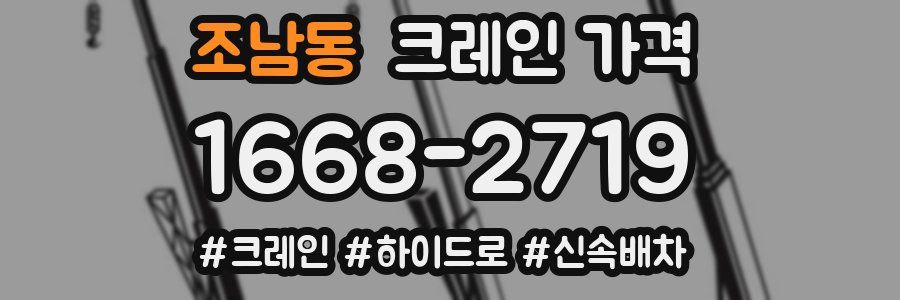 조남동 크레인 가격