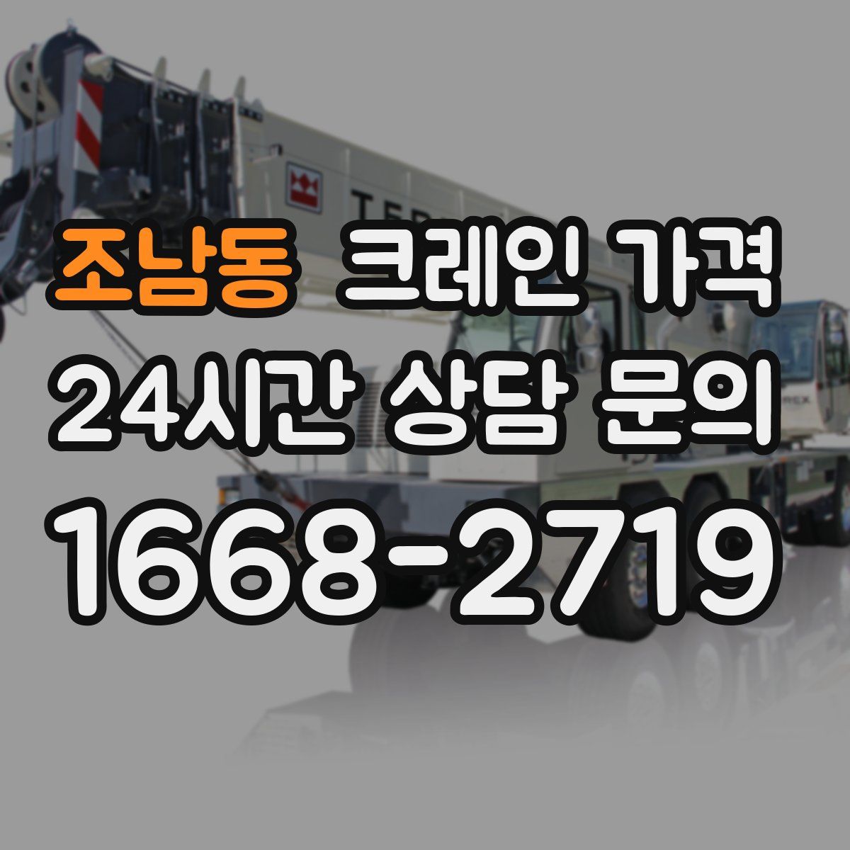 조남동 크레인 가격