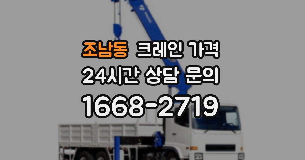 조남동 크레인 가격