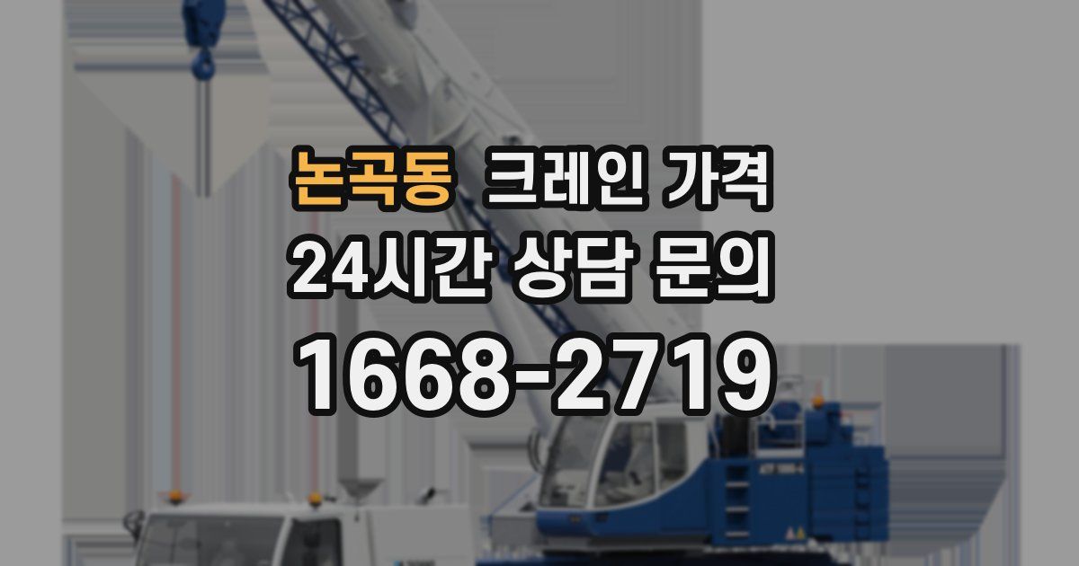 논곡동 크레인 가격