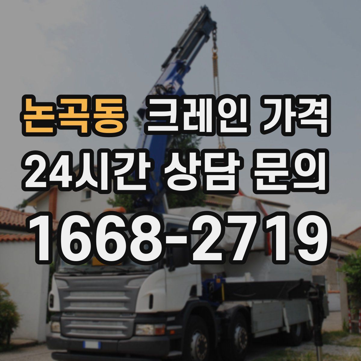 논곡동 크레인 가격