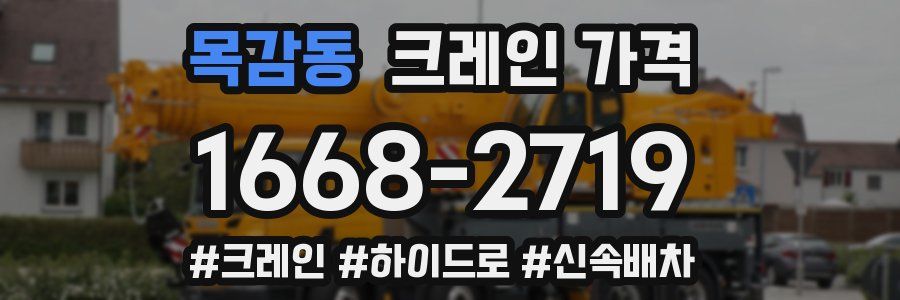 목감동 크레인 가격