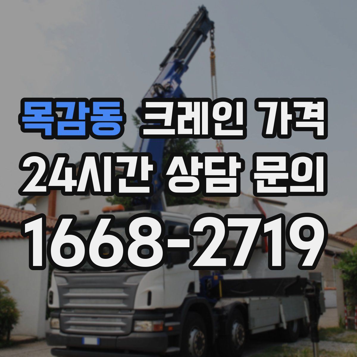 목감동 크레인 가격