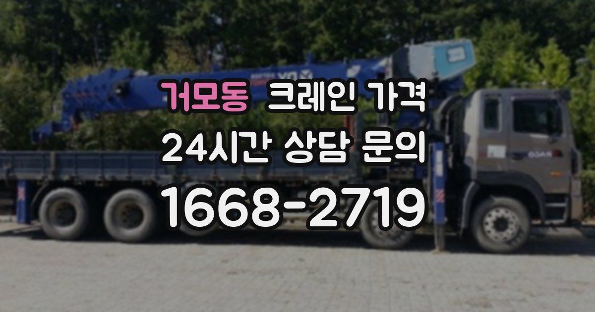 거모동 크레인 가격