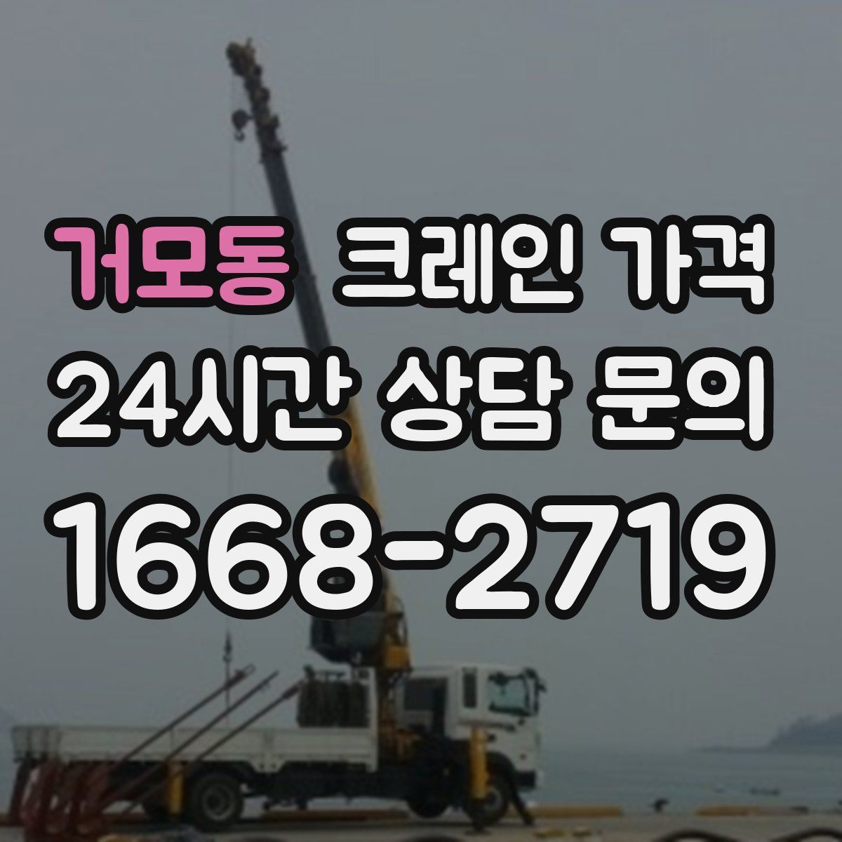 거모동 크레인 가격