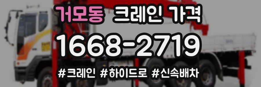 거모동 크레인 가격