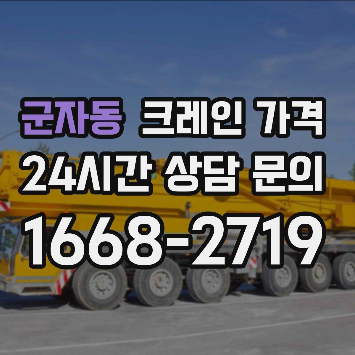 군자동 크레인 가격 선택할 때 계약 조건이 중요한 이유