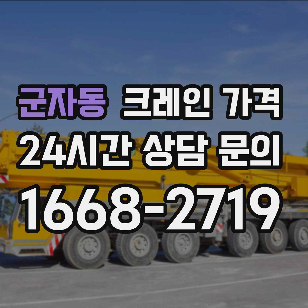군자동 크레인 가격