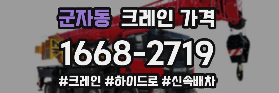군자동 크레인 가격