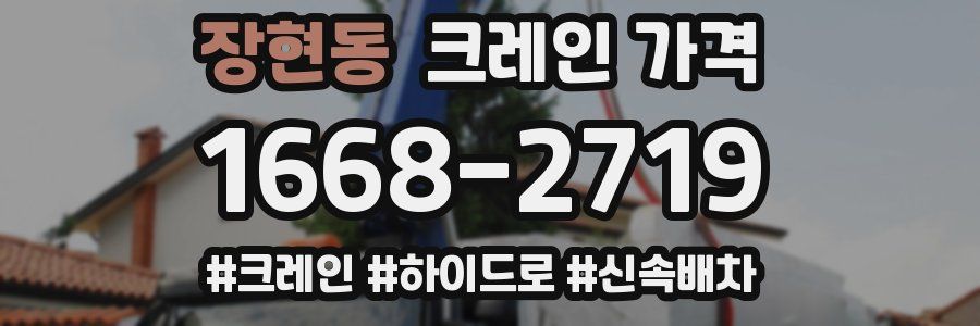 장현동 크레인 가격