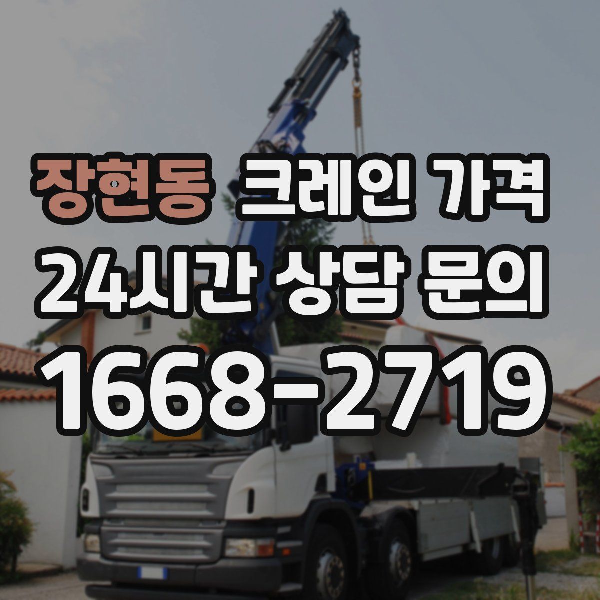 장현동 크레인 가격