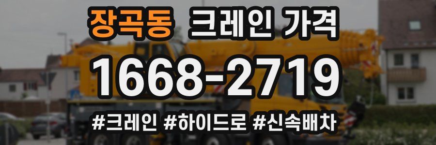 장곡동 크레인 가격