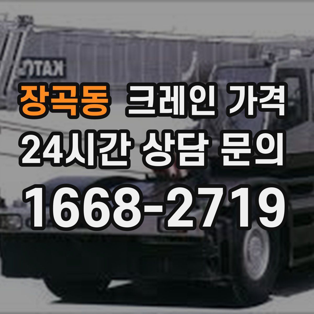 장곡동 크레인 가격