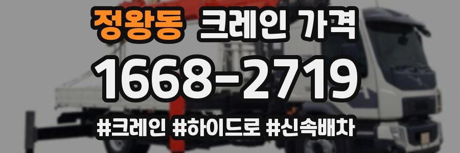 정왕동 크레인 가격