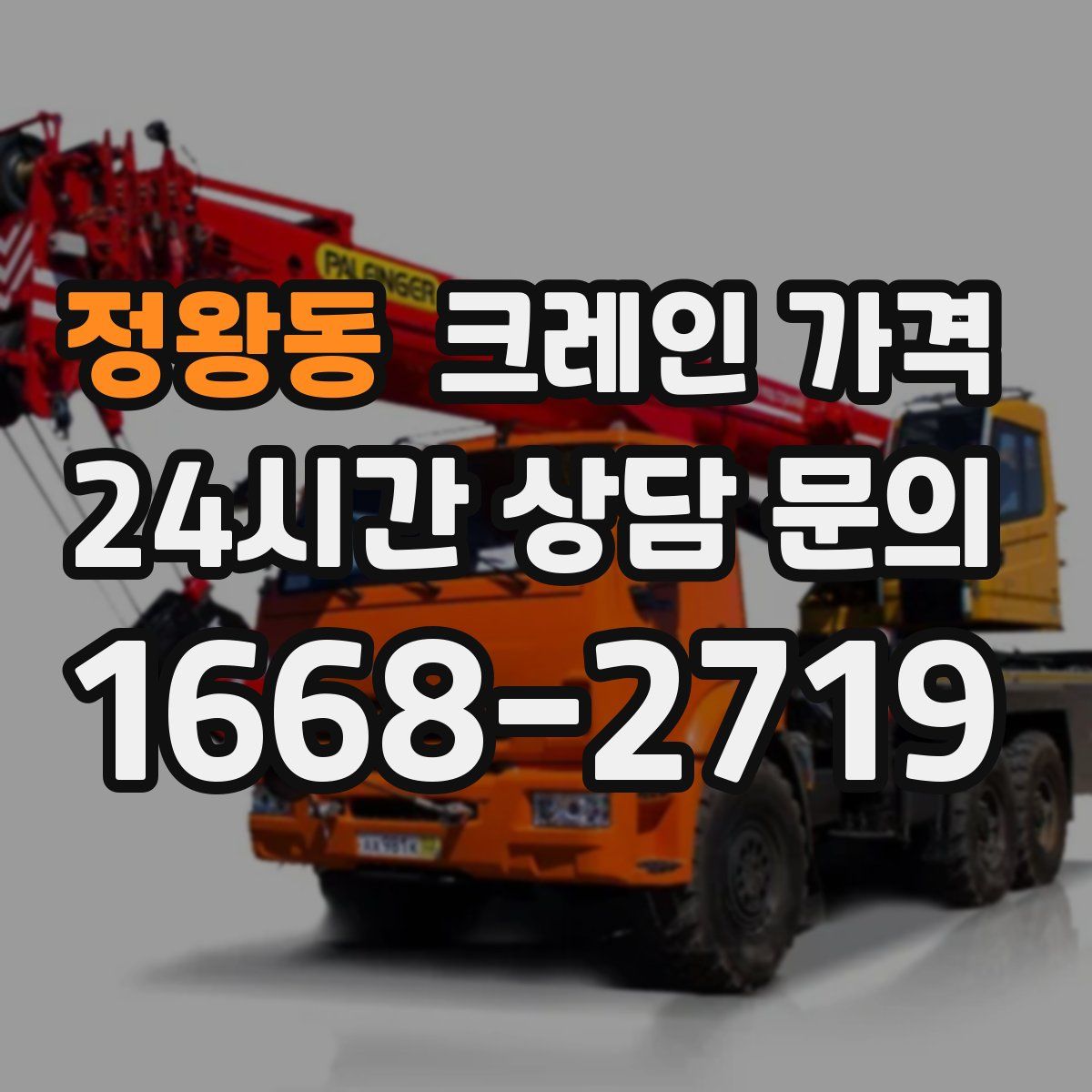 정왕동 크레인 가격