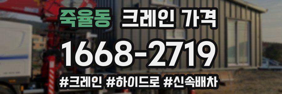 죽율동 크레인 가격