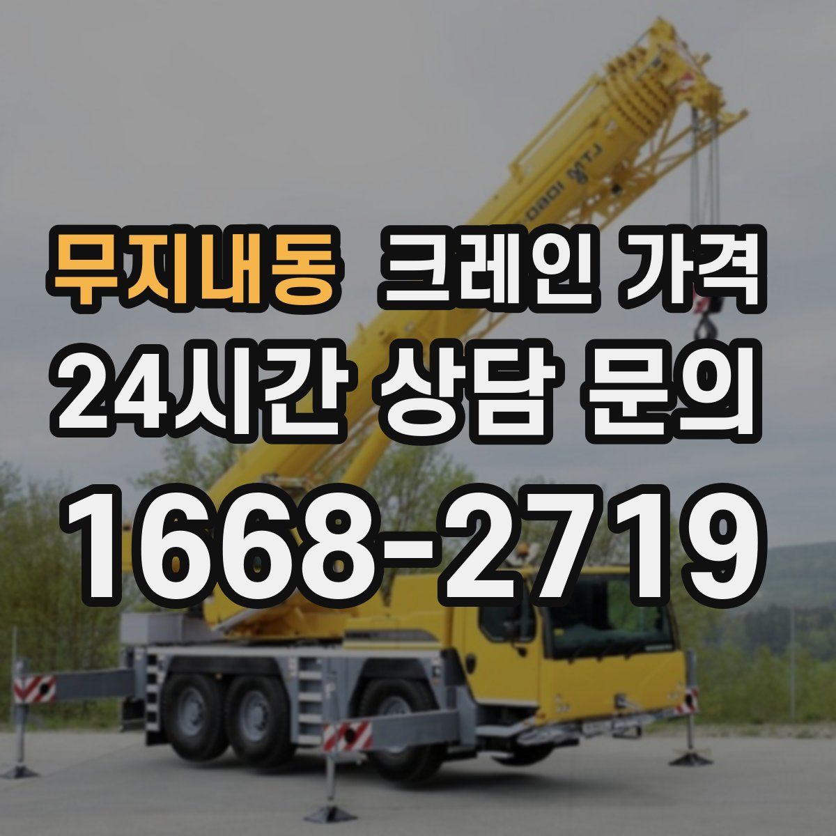 무지내동 크레인 가격