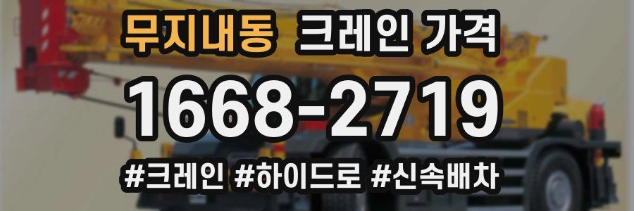 무지내동 크레인 가격