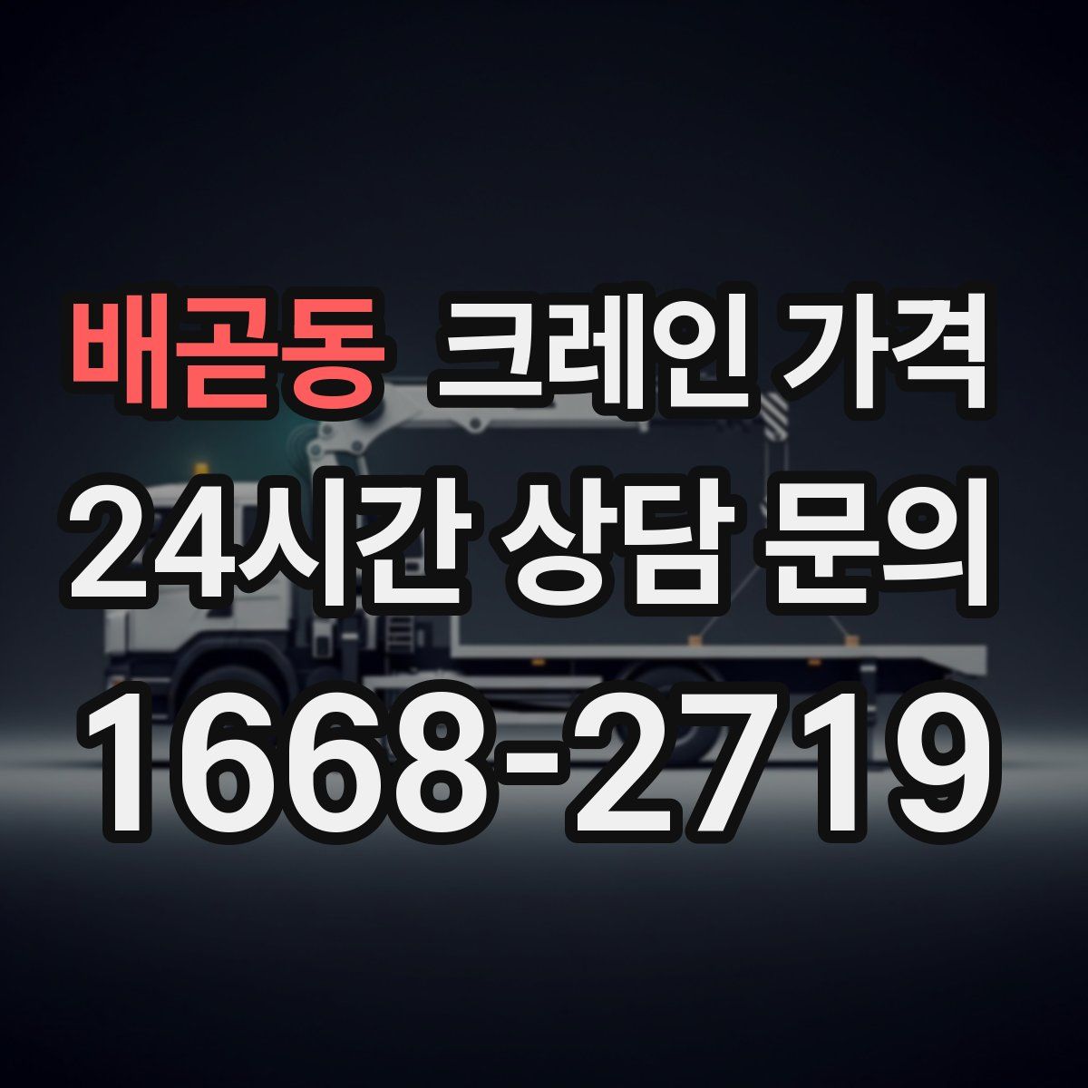 배곧동 크레인 가격
