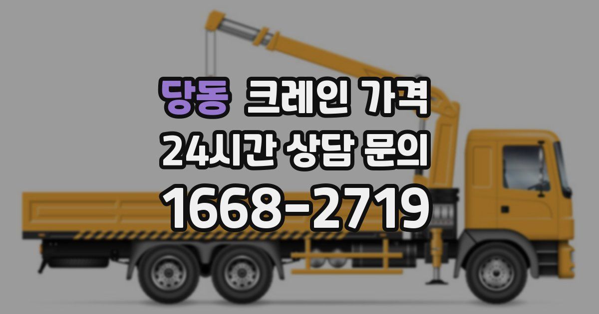 당동 크레인 가격