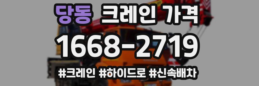 당동 크레인 가격