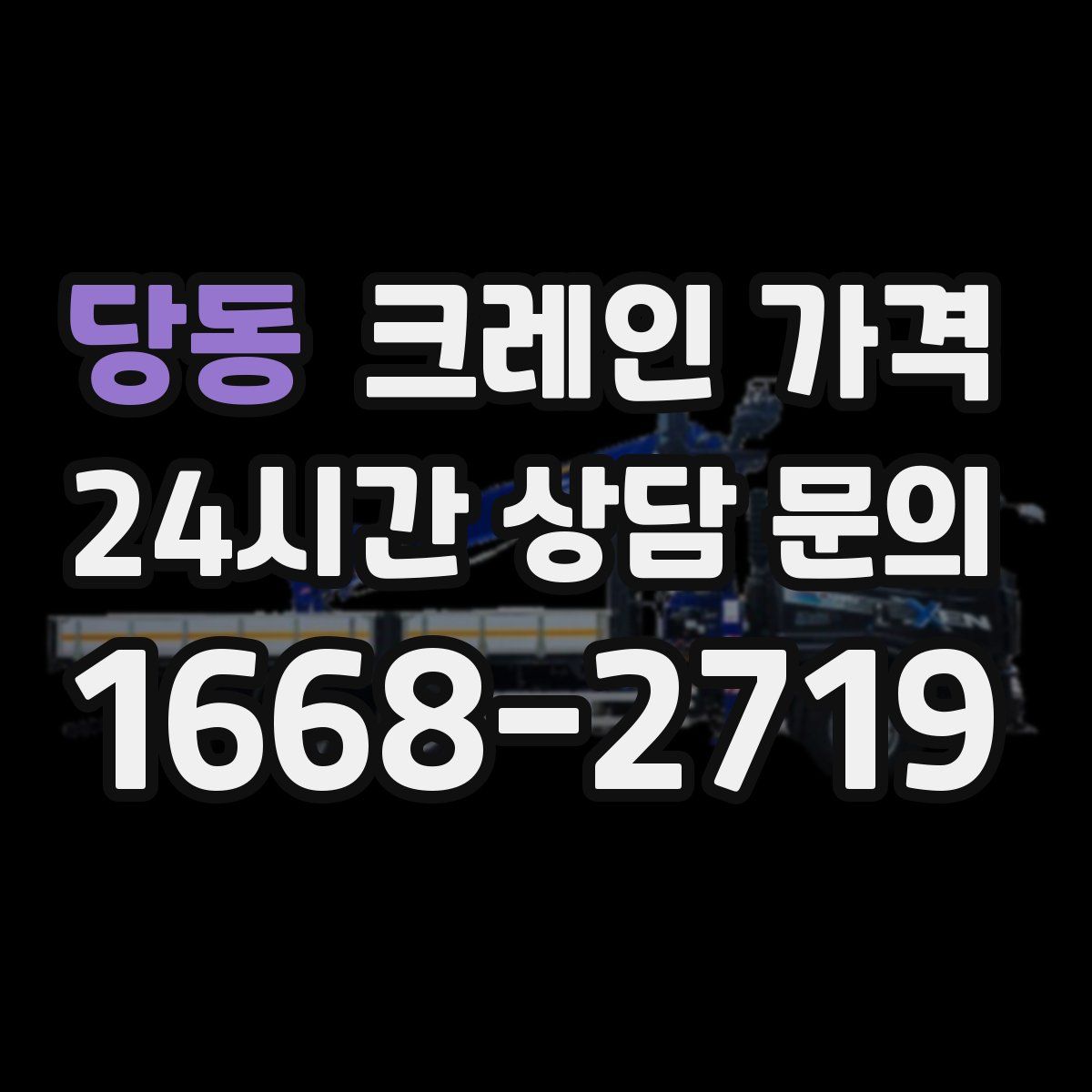 당동 크레인 가격