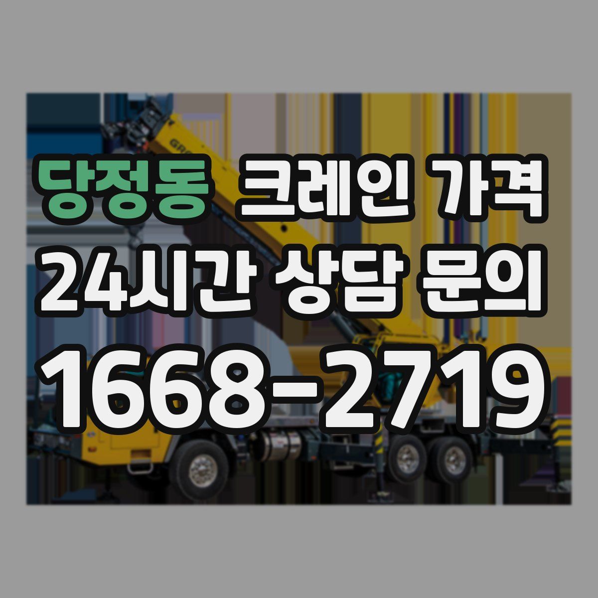 당정동 크레인 가격
